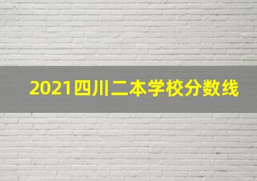 2021四川二本学校分数线