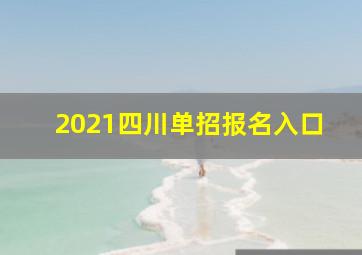 2021四川单招报名入口