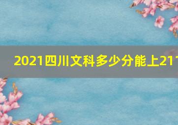 2021四川文科多少分能上211