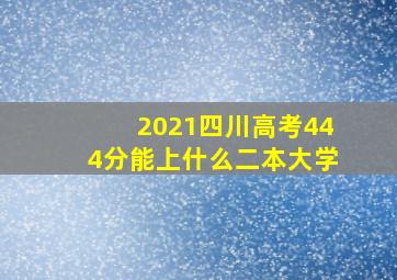 2021四川高考444分能上什么二本大学