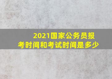 2021国家公务员报考时间和考试时间是多少