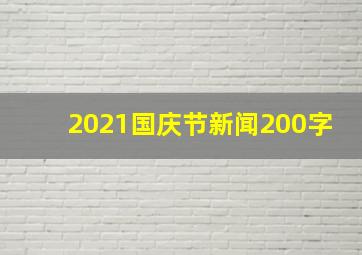 2021国庆节新闻200字