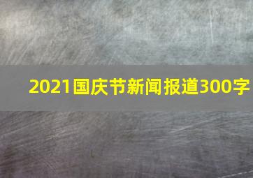 2021国庆节新闻报道300字