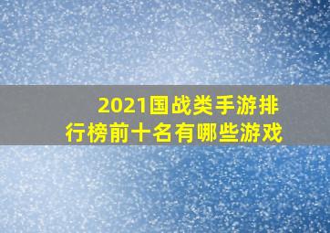 2021国战类手游排行榜前十名有哪些游戏