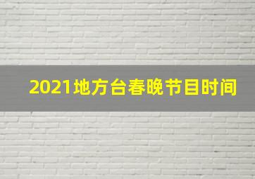 2021地方台春晚节目时间