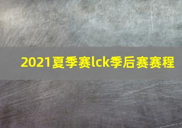 2021夏季赛lck季后赛赛程