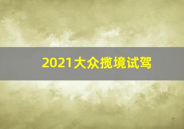 2021大众揽境试驾