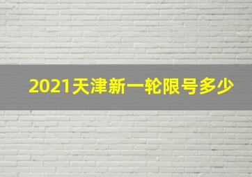 2021天津新一轮限号多少