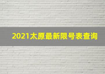 2021太原最新限号表查询