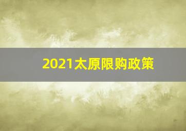 2021太原限购政策