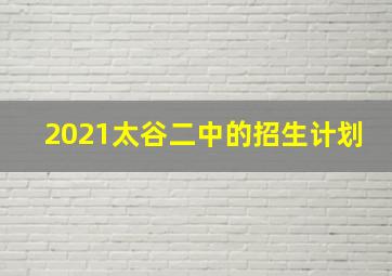 2021太谷二中的招生计划