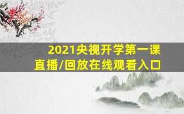 2021央视开学第一课直播/回放在线观看入口