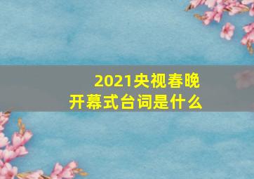 2021央视春晚开幕式台词是什么