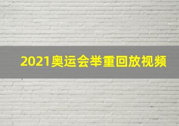 2021奥运会举重回放视频