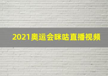 2021奥运会咪咕直播视频