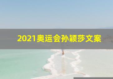 2021奥运会孙颖莎文案