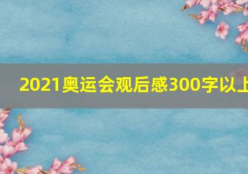 2021奥运会观后感300字以上