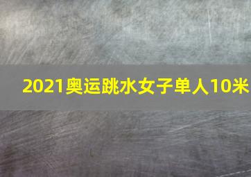 2021奥运跳水女子单人10米