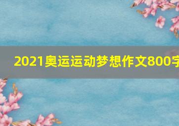 2021奥运运动梦想作文800字