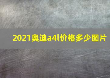 2021奥迪a4l价格多少图片