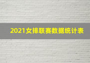 2021女排联赛数据统计表