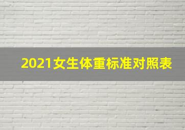 2021女生体重标准对照表