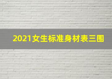 2021女生标准身材表三围