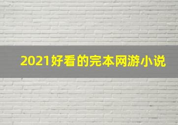 2021好看的完本网游小说