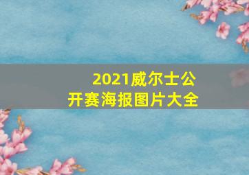 2021威尔士公开赛海报图片大全