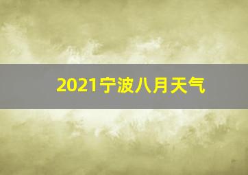 2021宁波八月天气