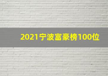 2021宁波富豪榜100位