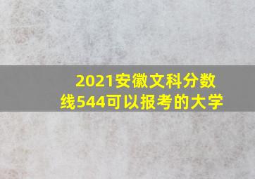 2021安徽文科分数线544可以报考的大学