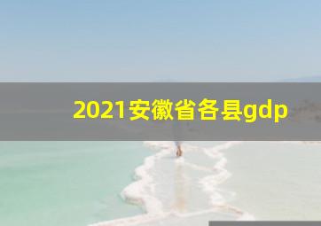 2021安徽省各县gdp