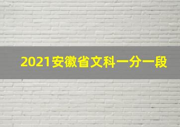 2021安徽省文科一分一段