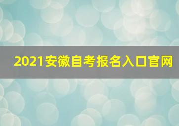 2021安徽自考报名入口官网