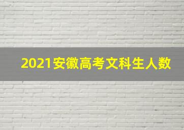 2021安徽高考文科生人数