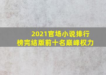 2021官场小说排行榜完结版前十名巅峰权力