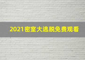 2021密室大逃脱免费观看