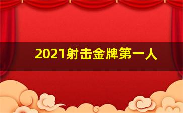 2021射击金牌第一人