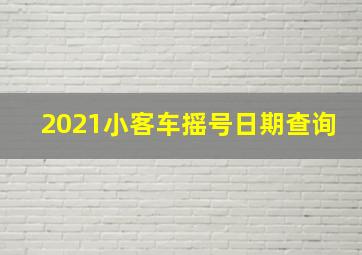 2021小客车摇号日期查询