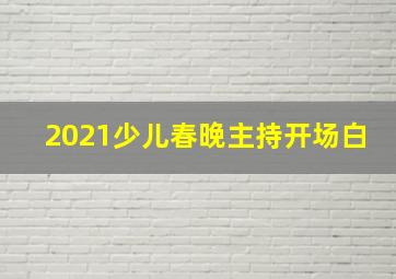 2021少儿春晚主持开场白