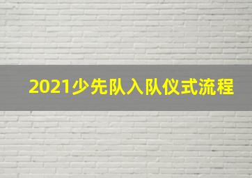 2021少先队入队仪式流程