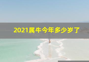 2021属牛今年多少岁了