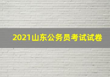 2021山东公务员考试试卷