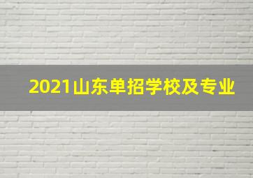 2021山东单招学校及专业