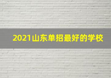 2021山东单招最好的学校