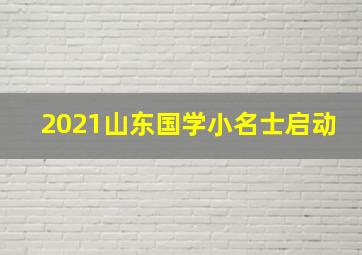 2021山东国学小名士启动