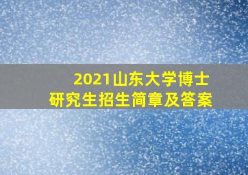 2021山东大学博士研究生招生简章及答案