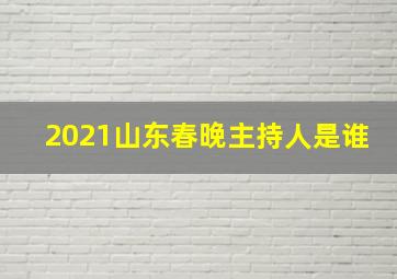 2021山东春晚主持人是谁