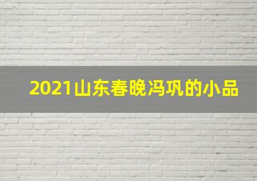 2021山东春晚冯巩的小品